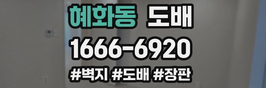 혜화동 도배