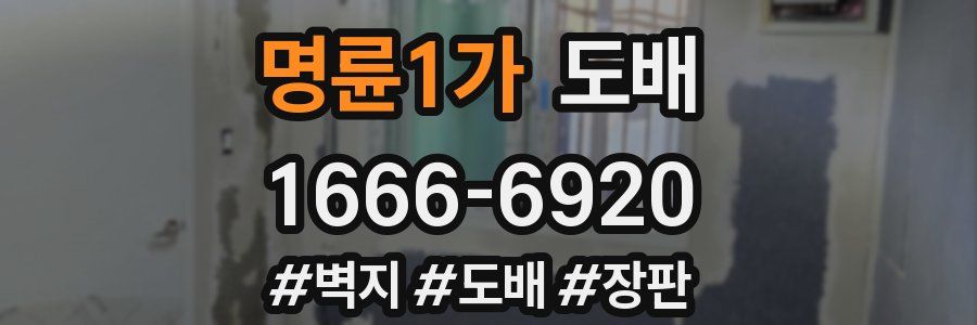 명륜1가 도배