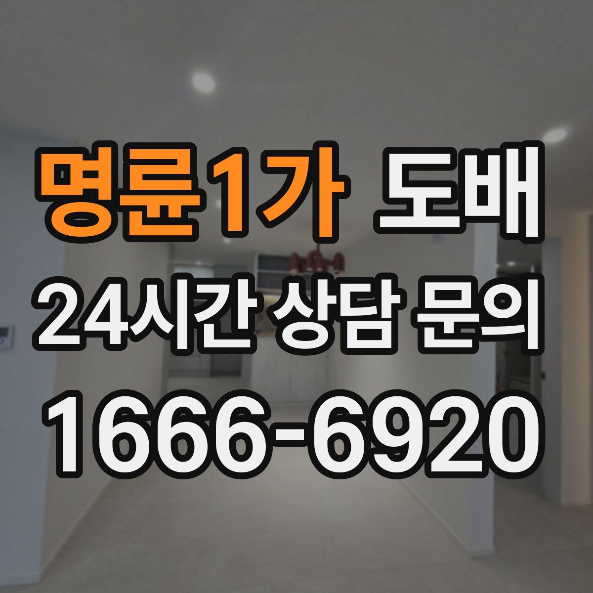 명륜1가 도배