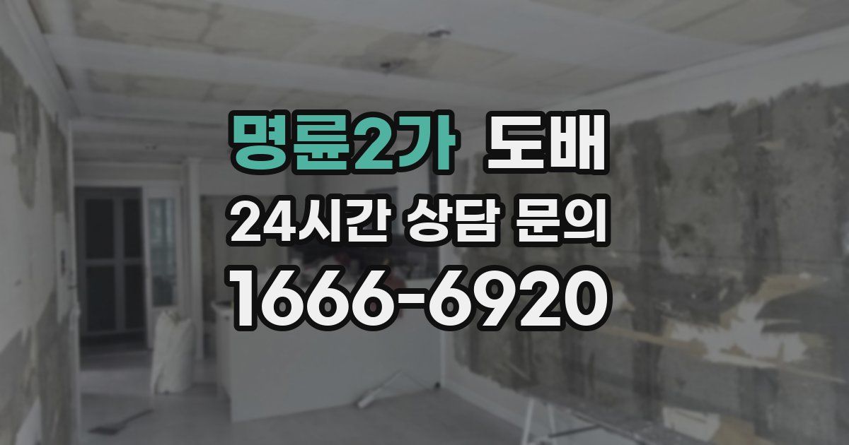 명륜2가 도배