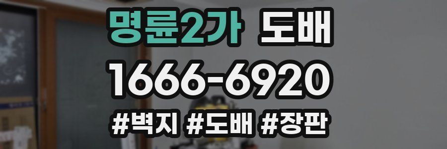 명륜2가 도배