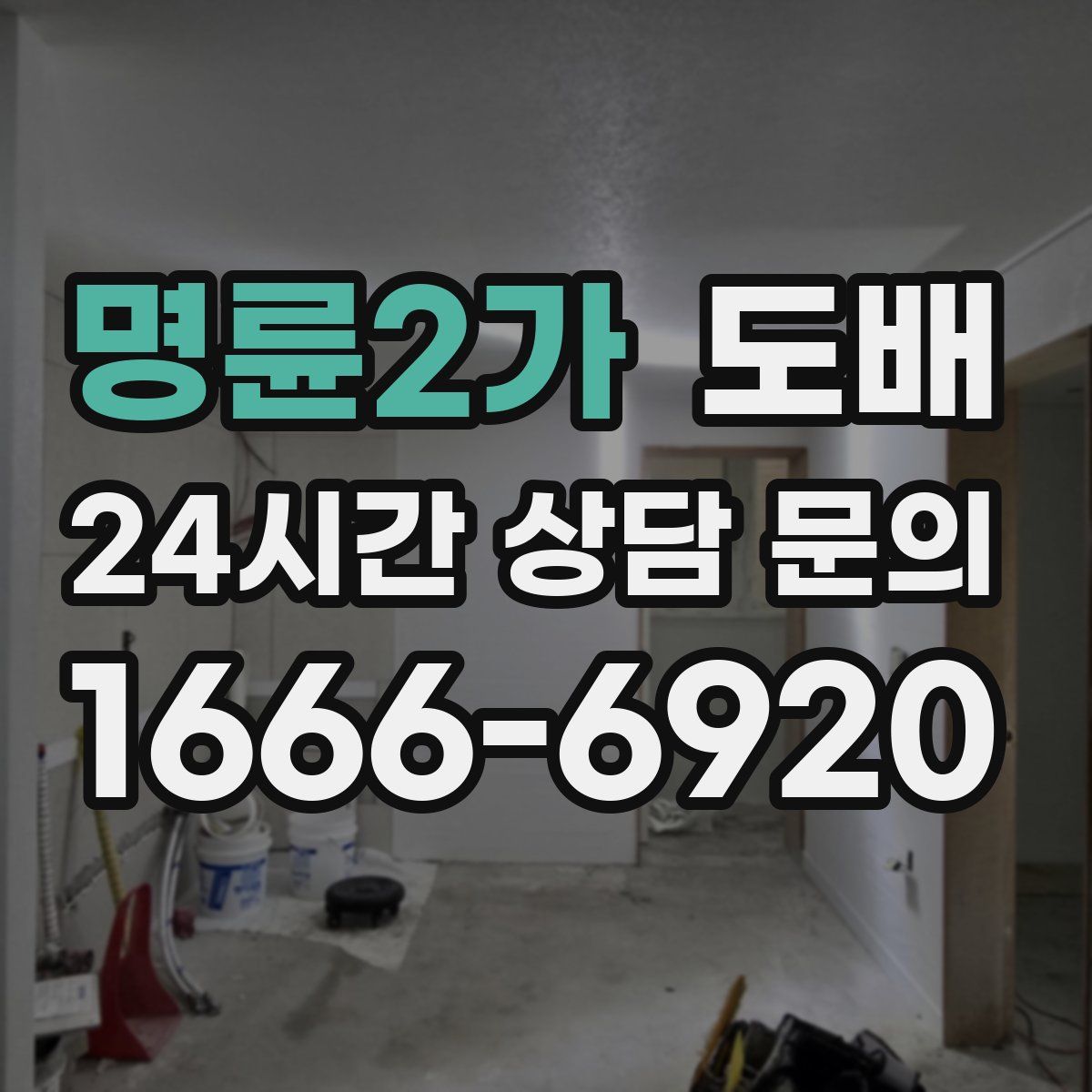 명륜2가 도배