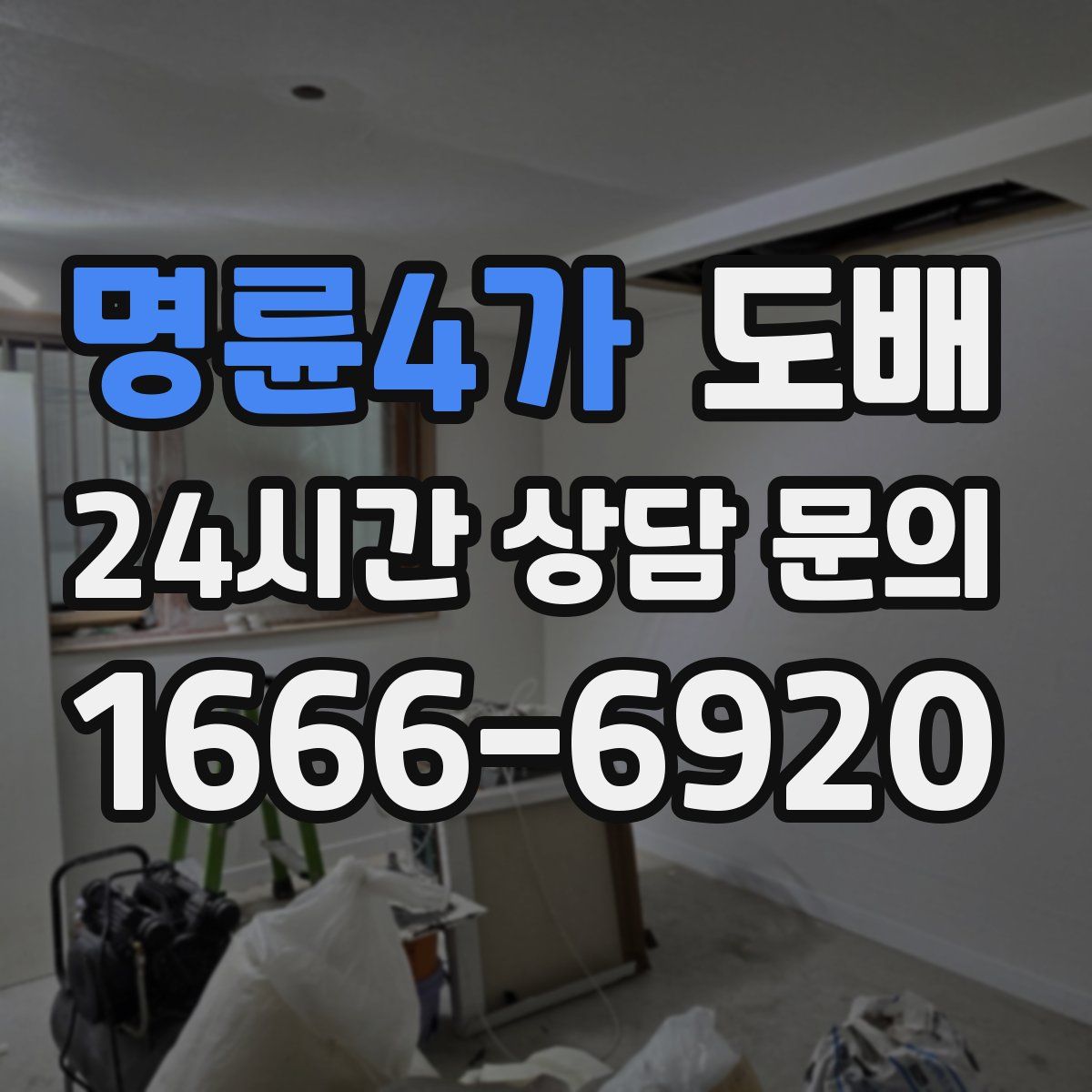 명륜4가 도배