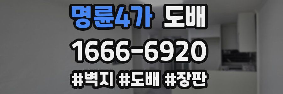 명륜4가 도배