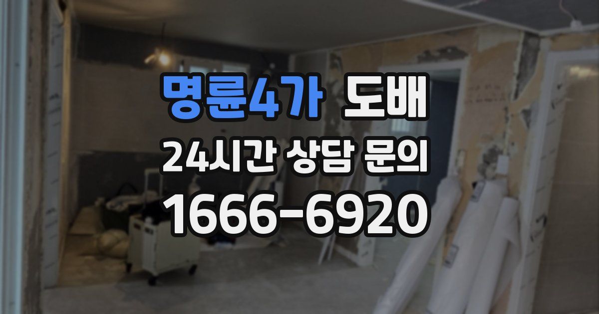 명륜4가 도배