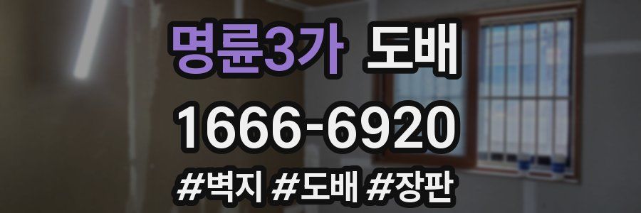 명륜3가 도배