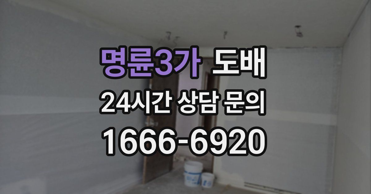 명륜3가 도배