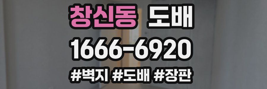 창신동 도배