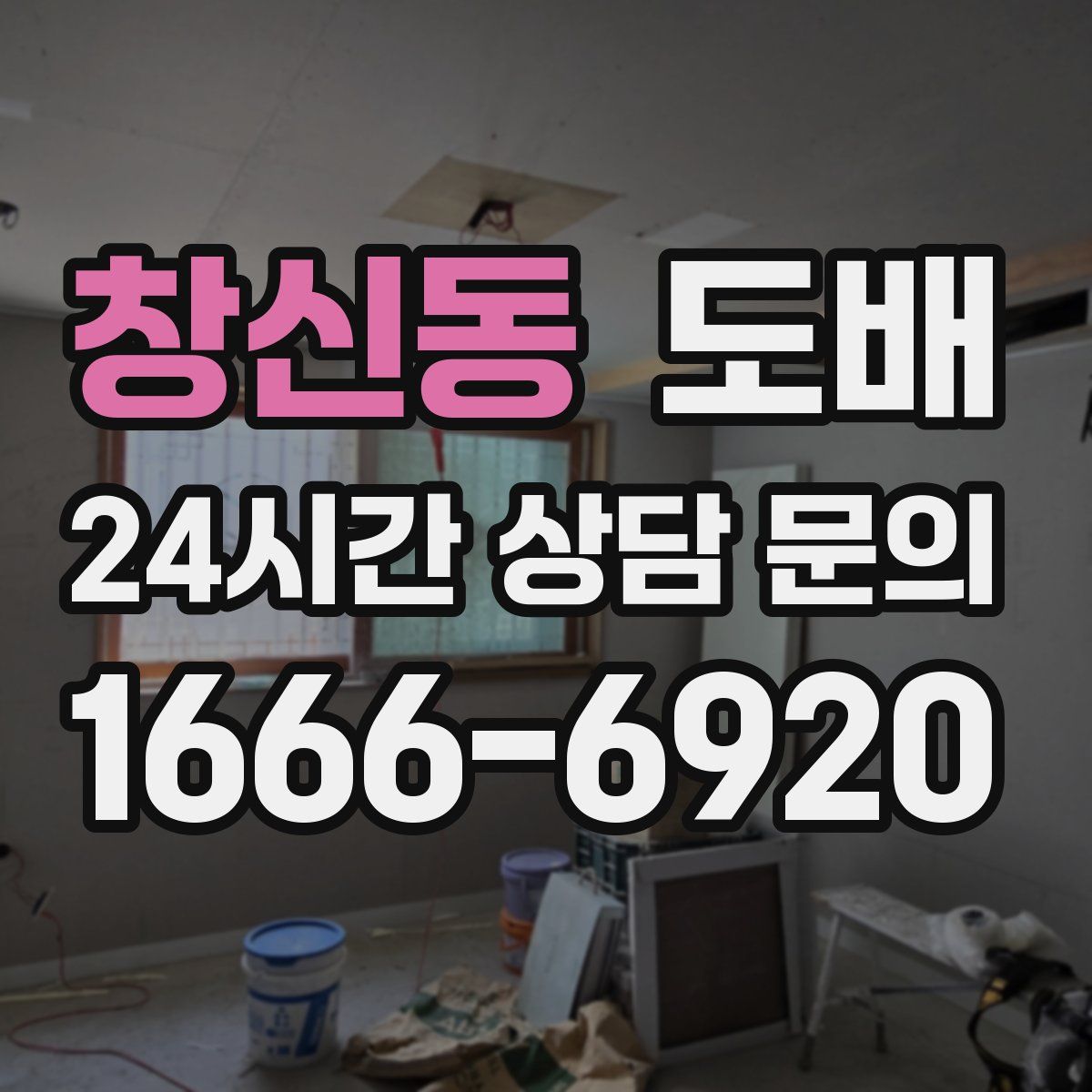 창신동 도배
