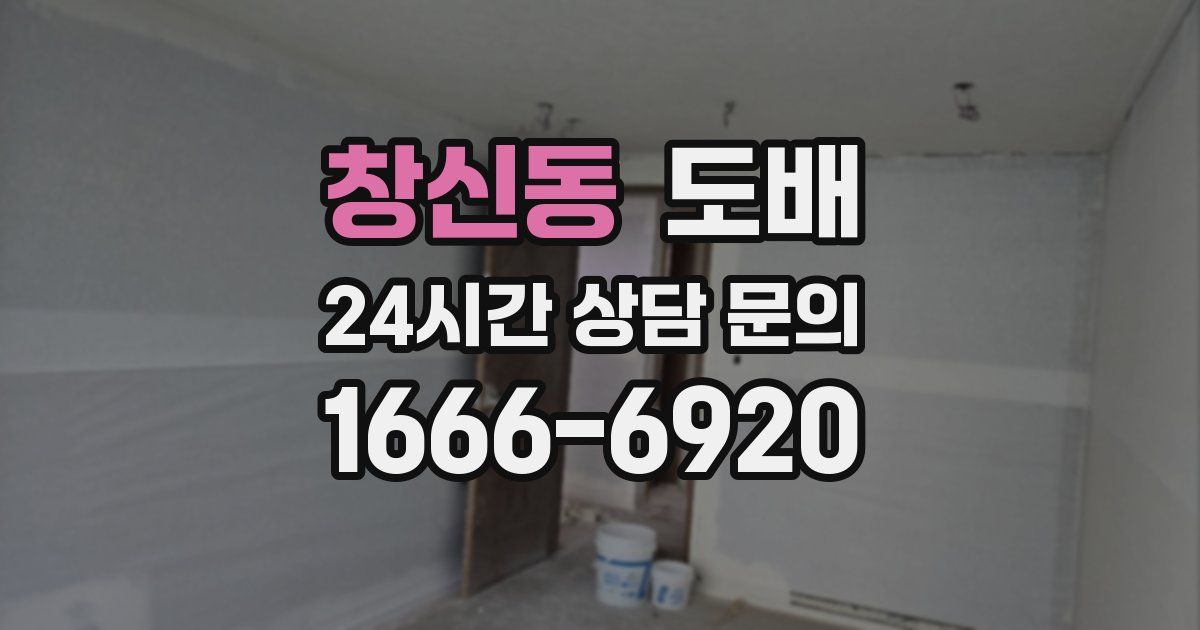 창신동 도배