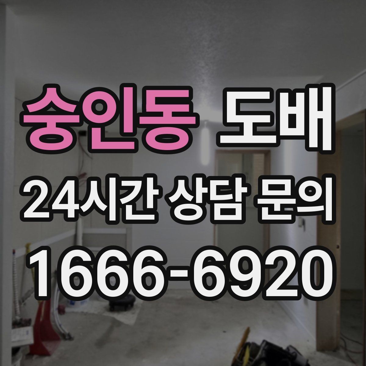 숭인동 도배 시공 전 가구 이동과 보양 준비