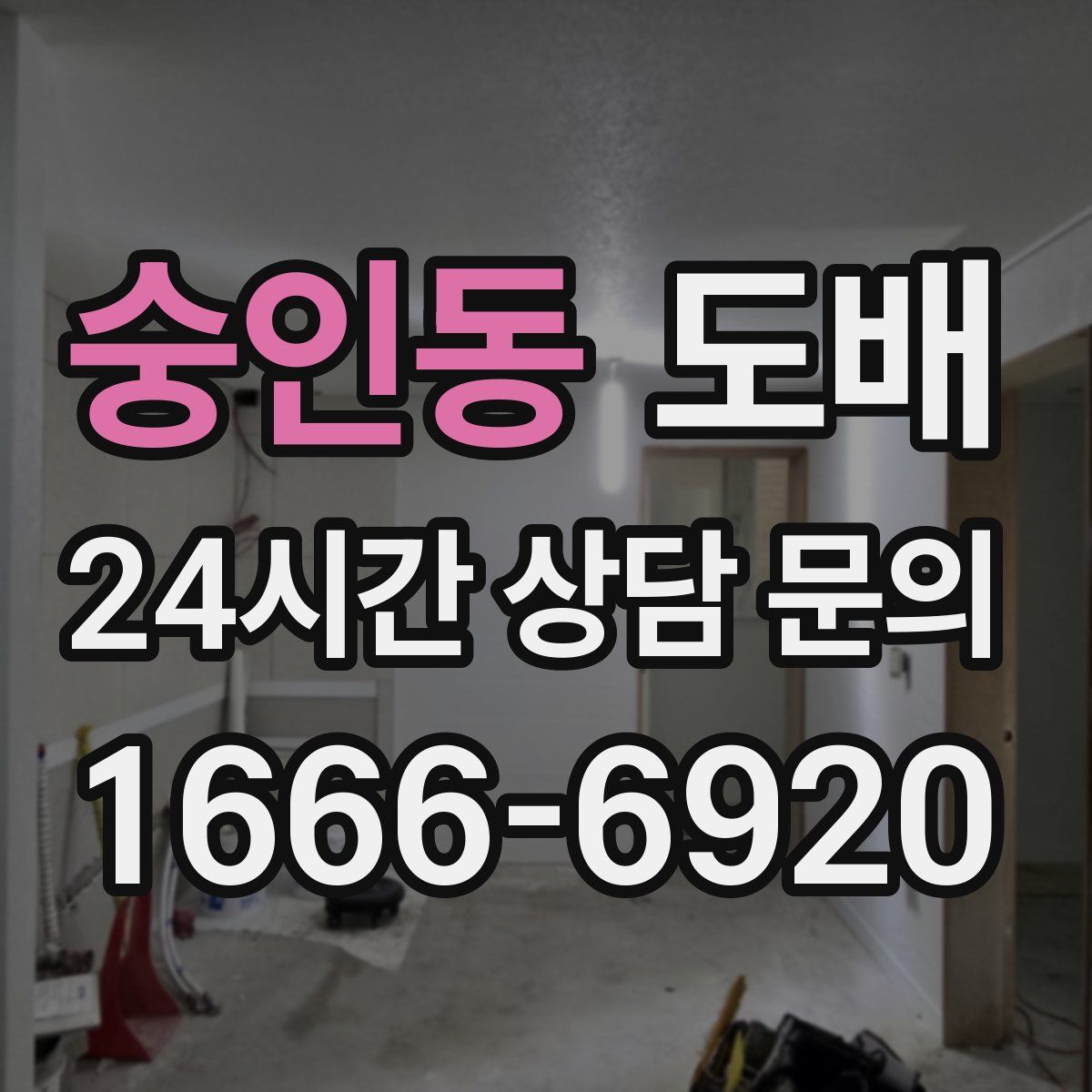 숭인동 도배
