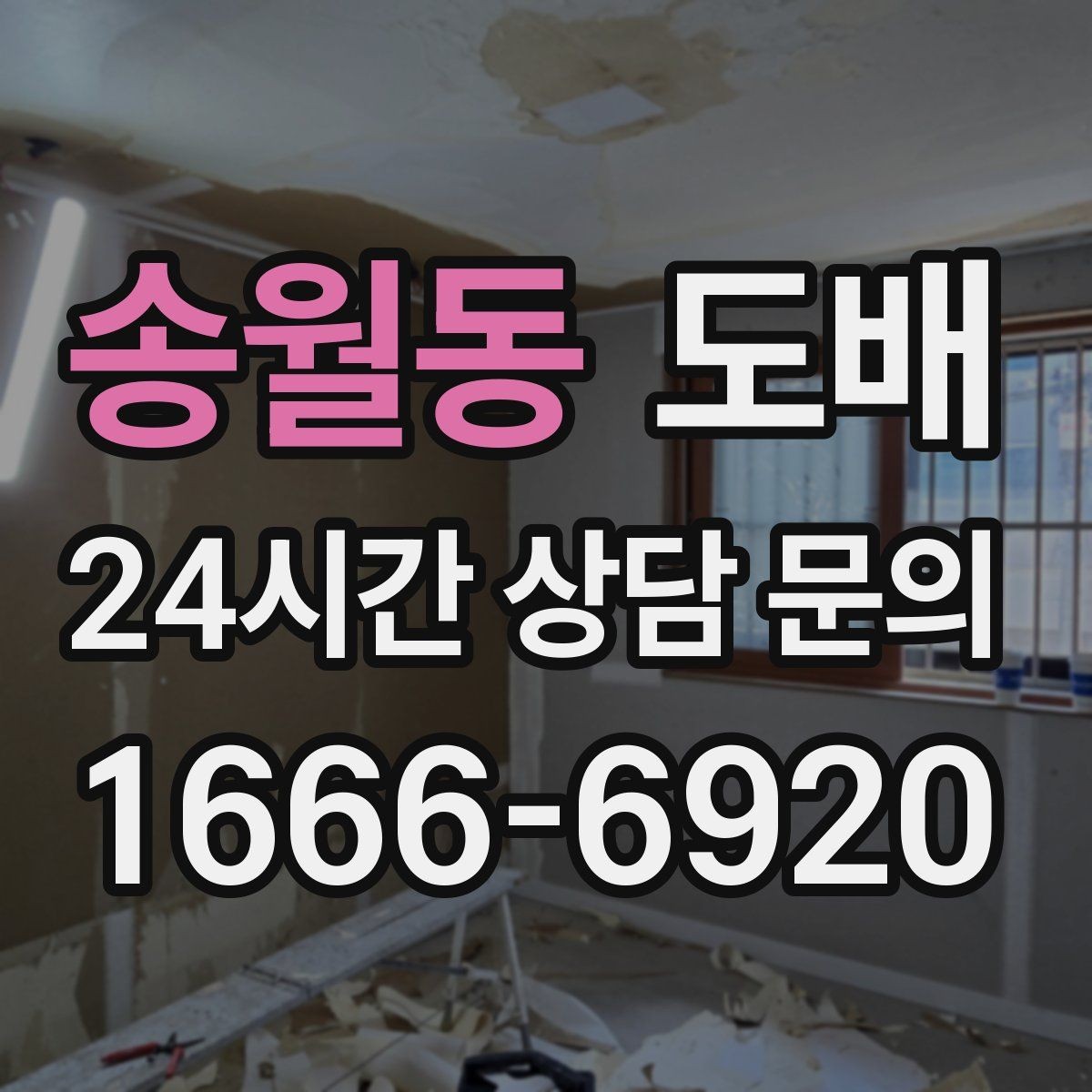 송월동 도배 하자 예방을 위한 사전 점검 항목