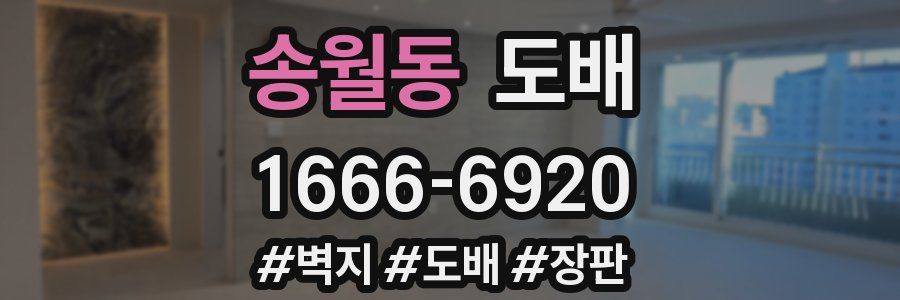 송월동 도배