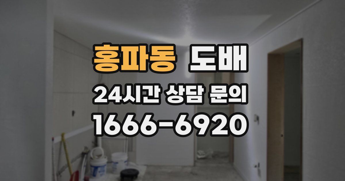 홍파동 도배