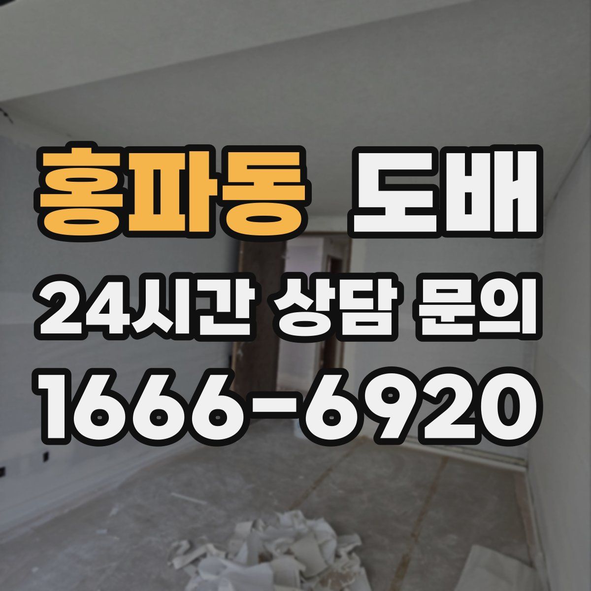 홍파동 도배