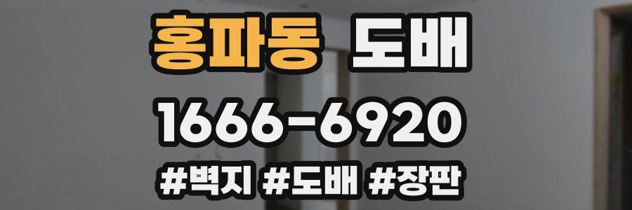 홍파동 도배