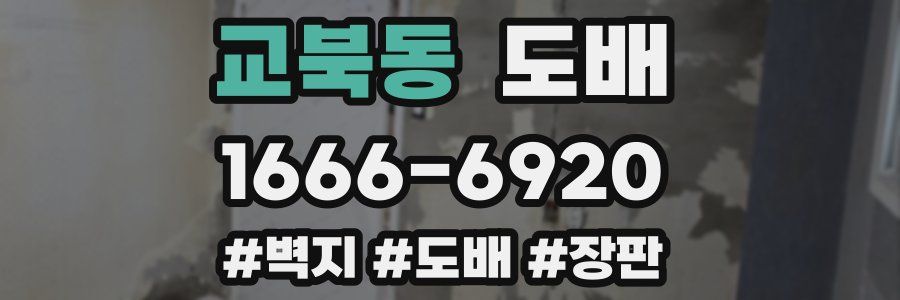 교북동 도배