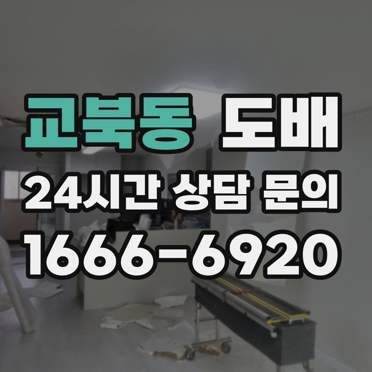 교북동 도배