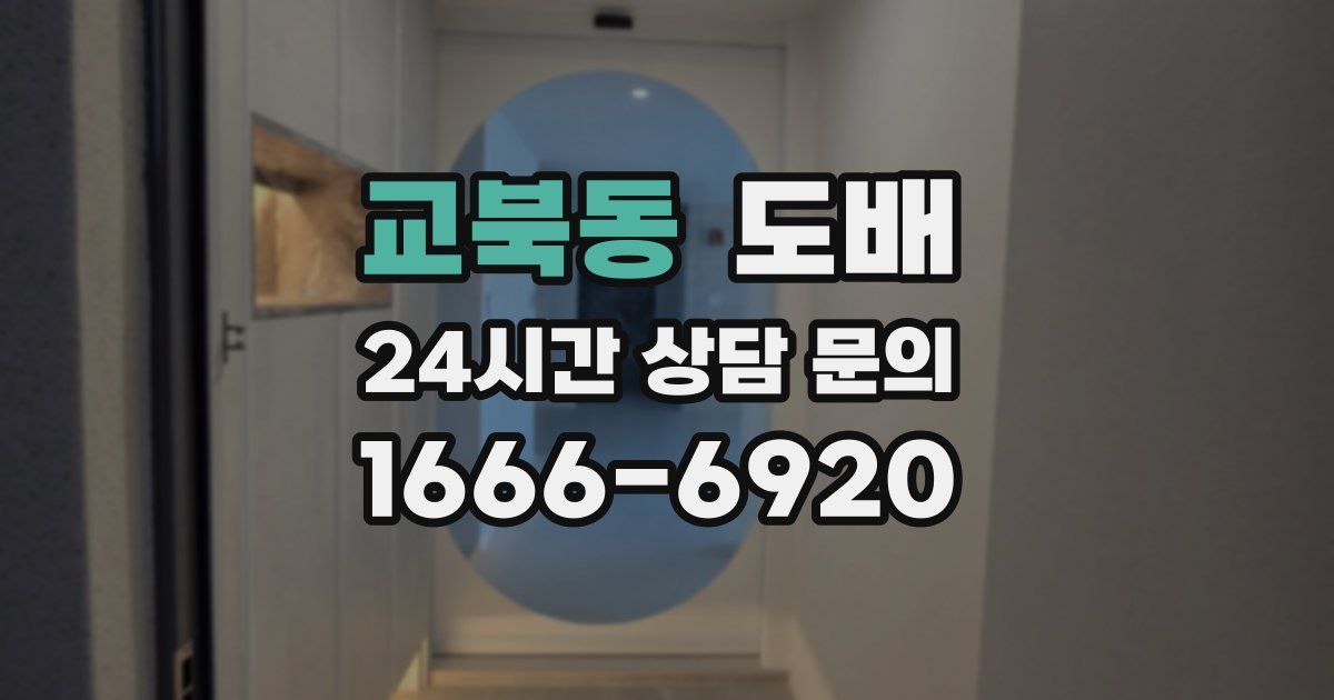 교북동 도배