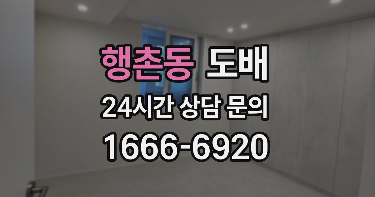 행촌동 도배