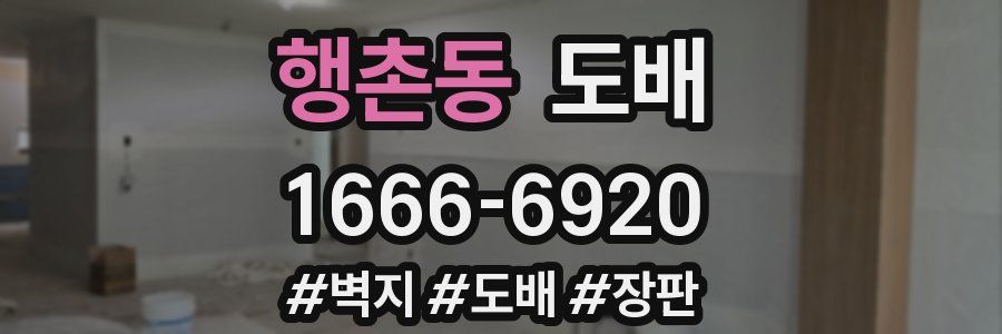 행촌동 도배