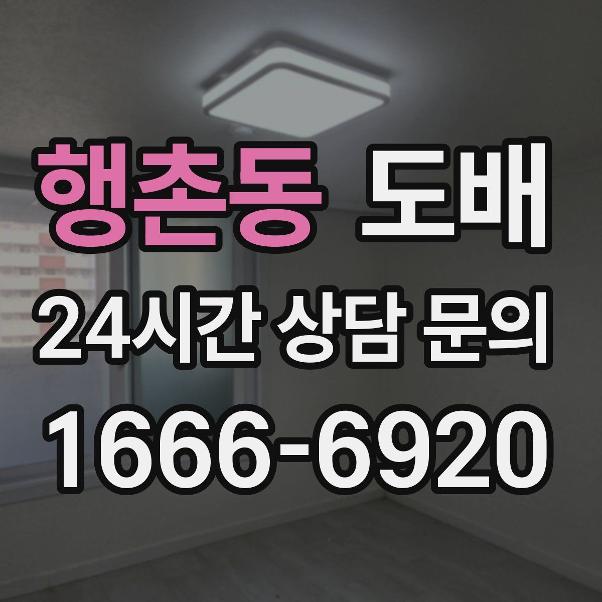 행촌동 도배