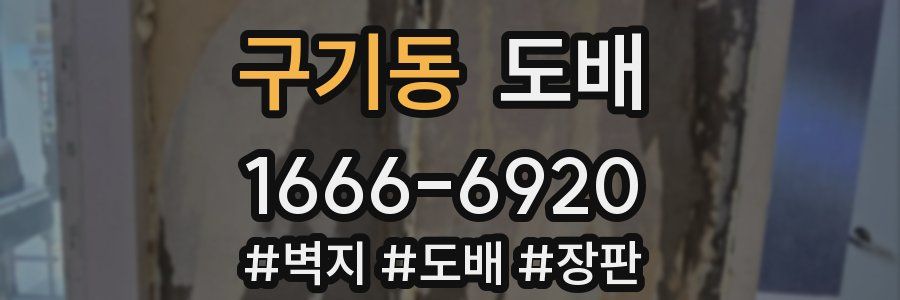 구기동 도배
