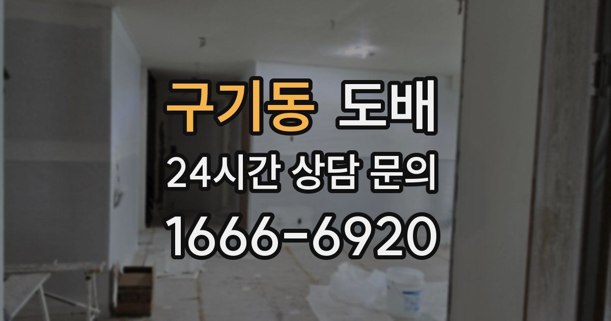 구기동 도배