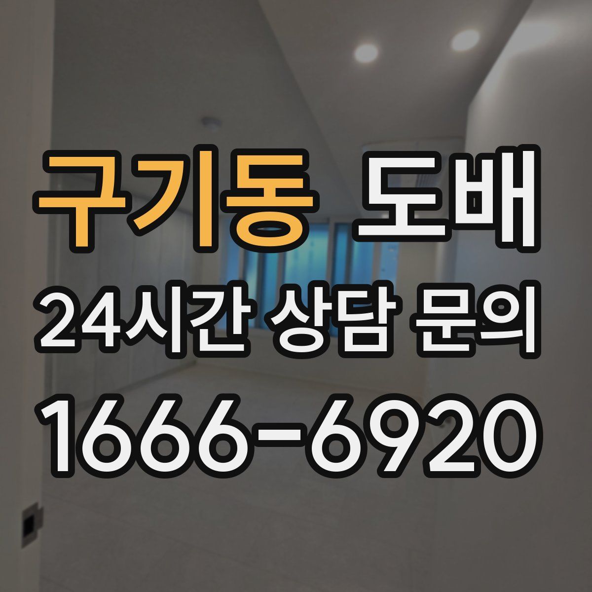 구기동 도배