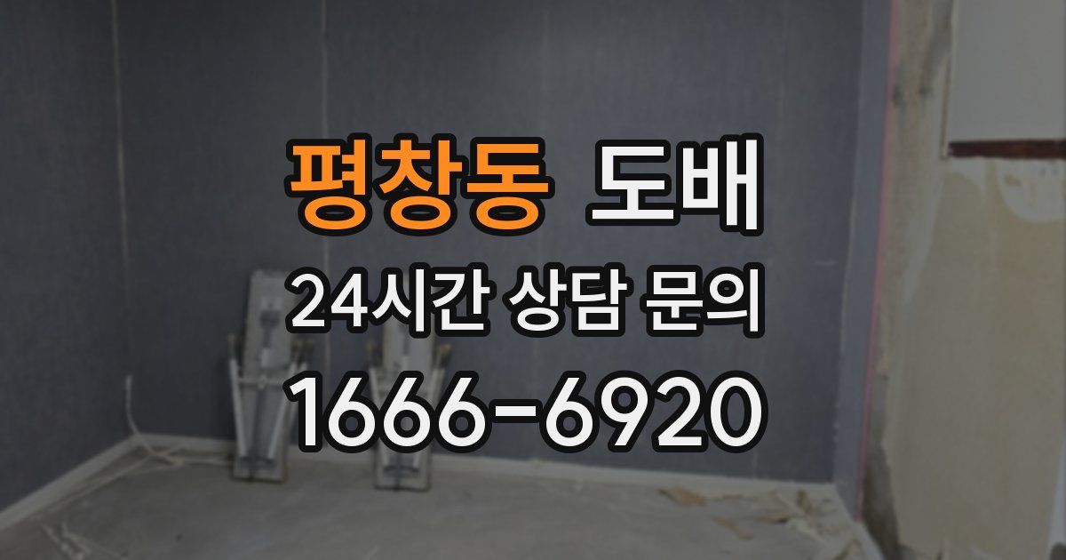 평창동 도배
