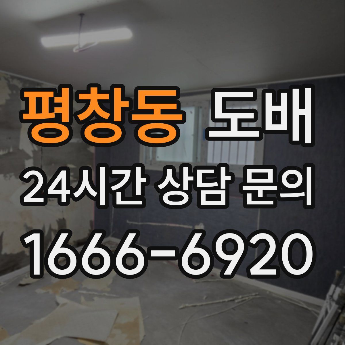 평창동 도배