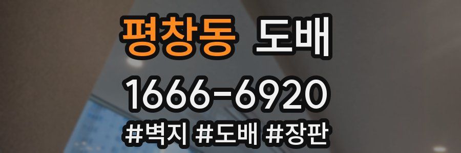 평창동 도배