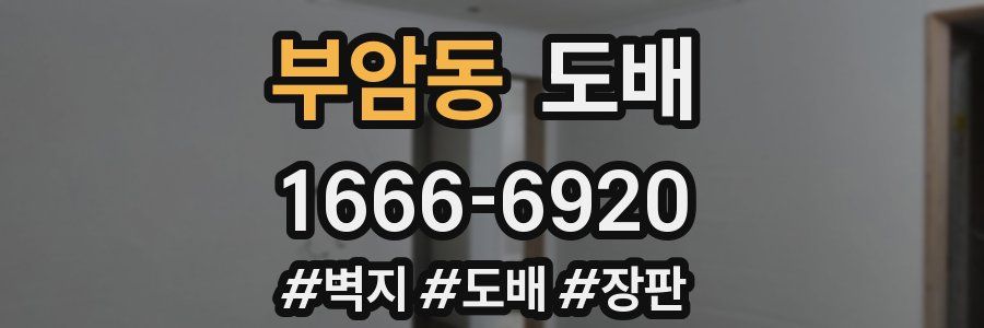 부암동 도배