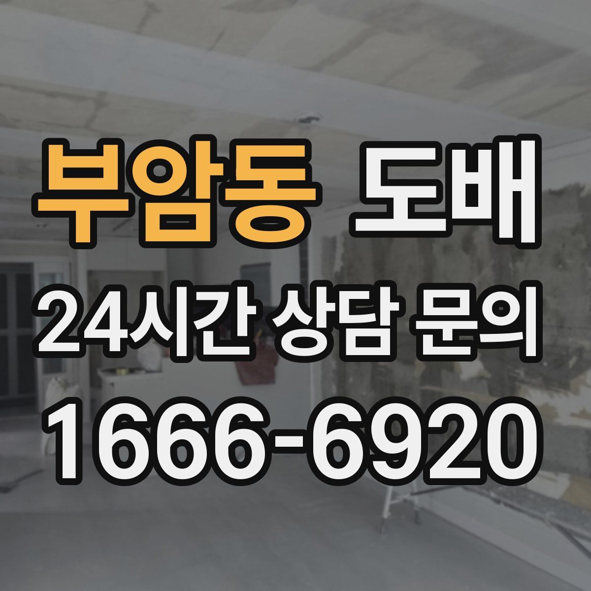 부암동 도배