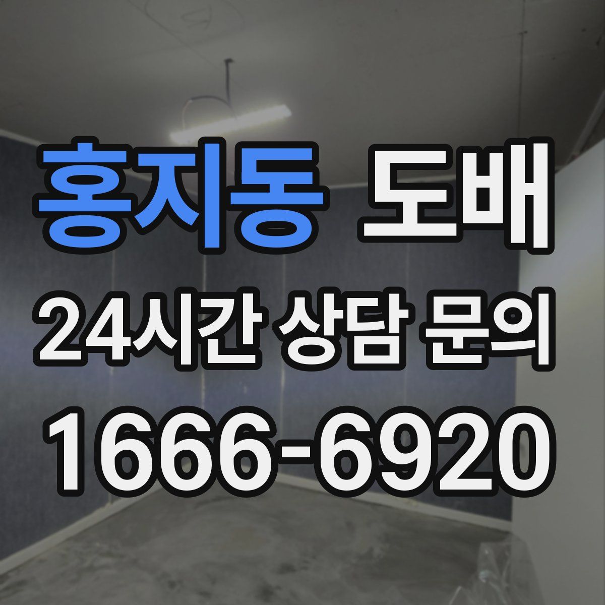 홍지동 도배
