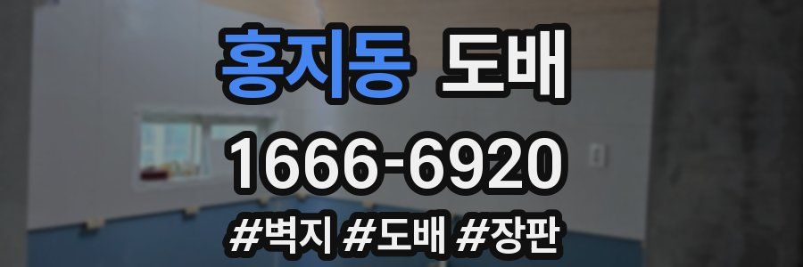 홍지동 도배