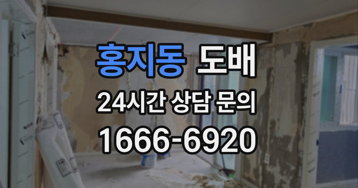 홍지동 도배