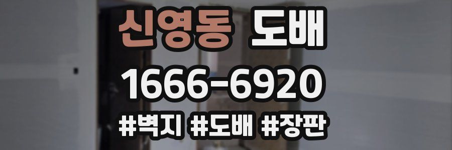 신영동 도배