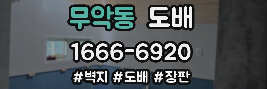 무악동 도배