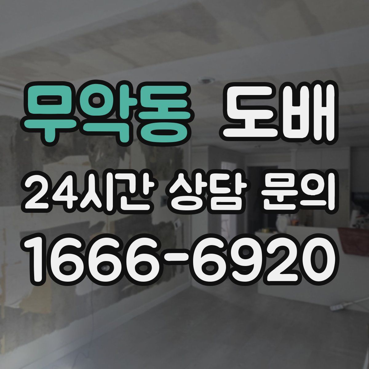 무악동 도배