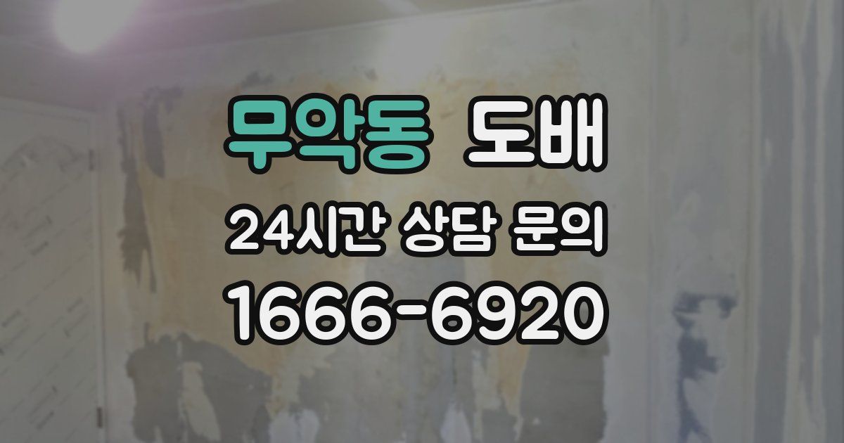 무악동 도배