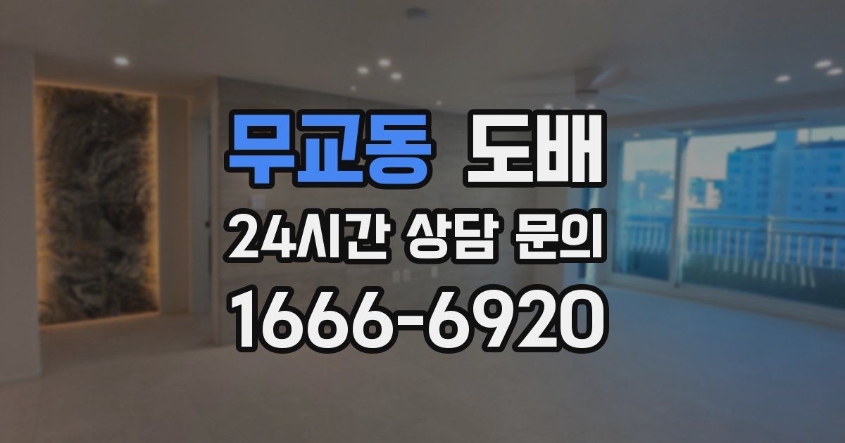 무교동 도배