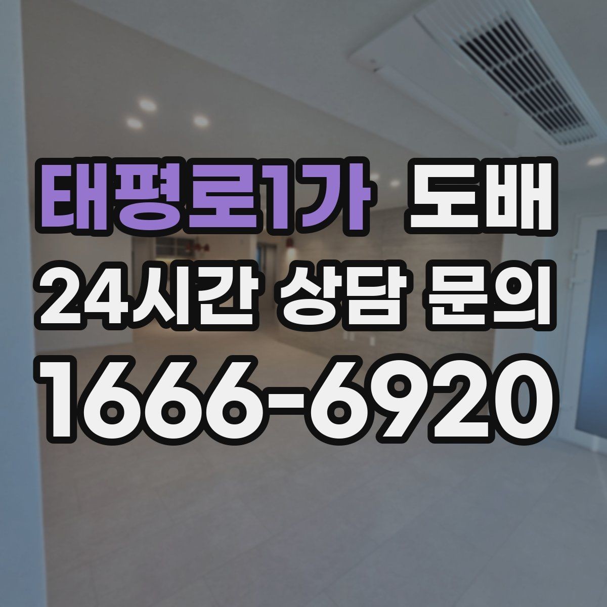태평로1가 도배 계절별 시공 시 주의할 점