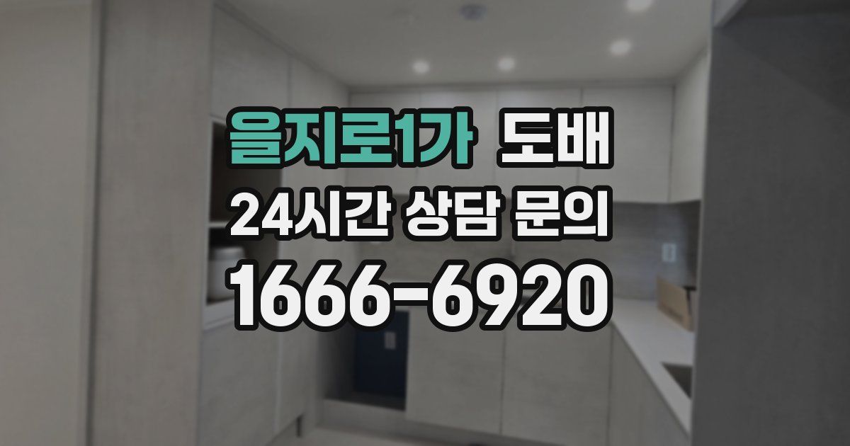 을지로1가 도배