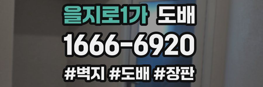 을지로1가 도배