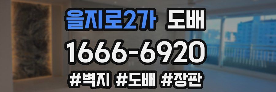 을지로2가 도배