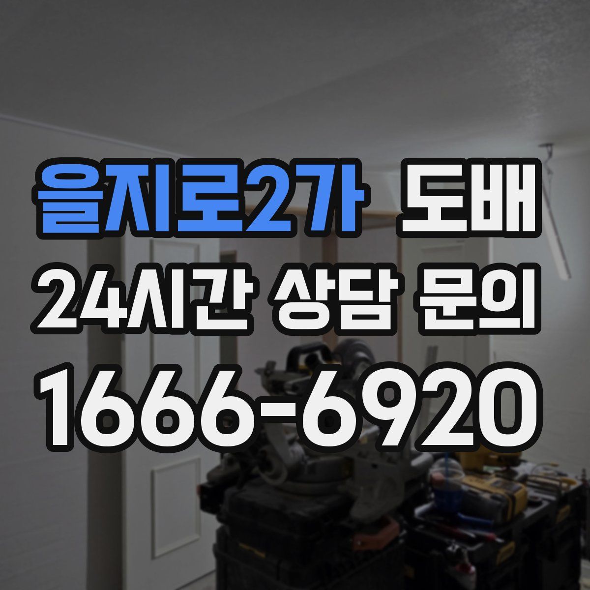 을지로2가 도배