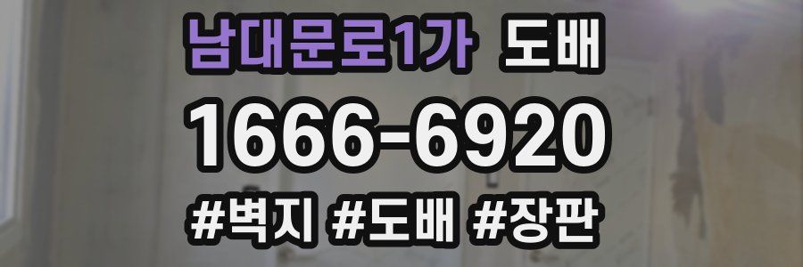 남대문로1가 도배