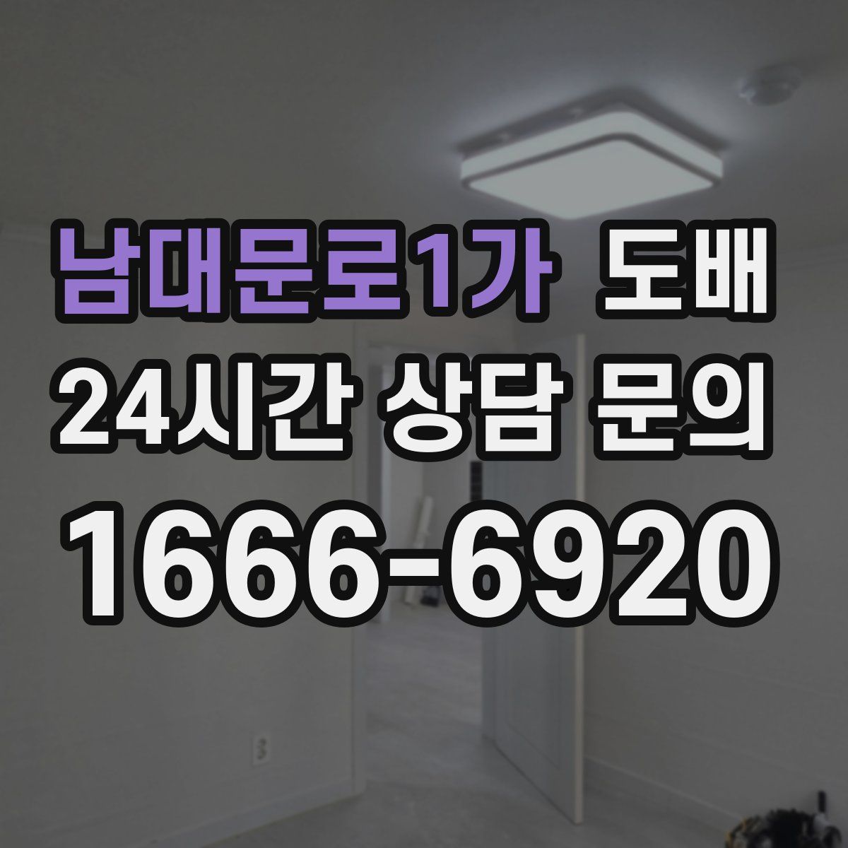 남대문로1가 도배